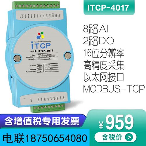 ITCP-4017-Z模拟量输入输出TCP以太网通讯4-20ma电压电流数据采集