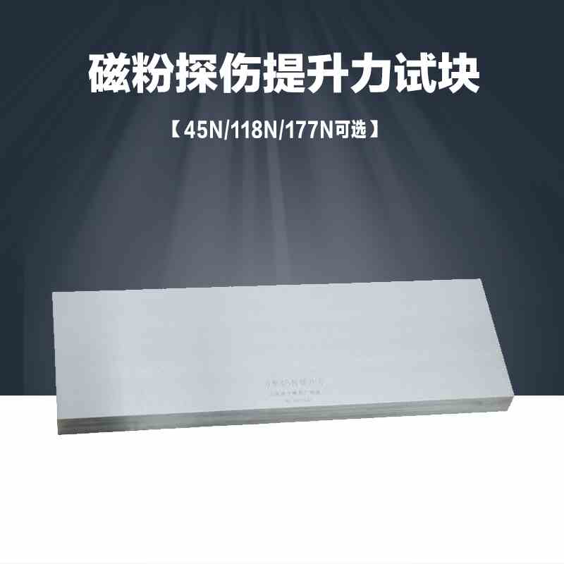 45N/118N/177N提升力试块/磁粉检测试块4.5KG无损检测探伤N1试块