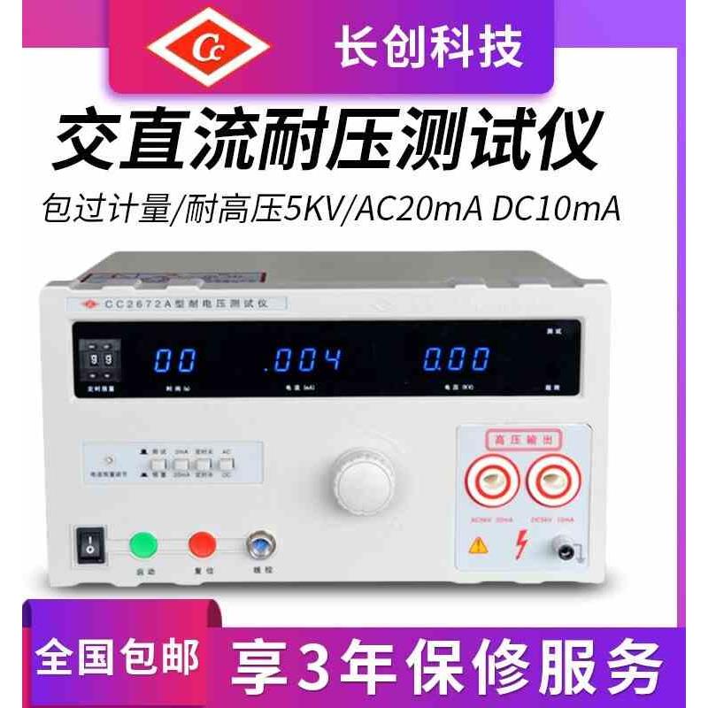 南京长创耐压测试仪CC2672A/2672B/2672C/2672D 高压机5KV100MA