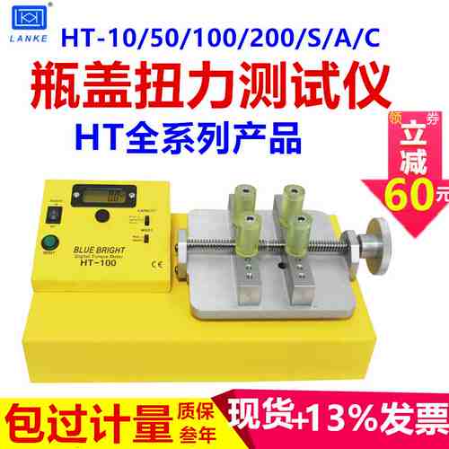 蓝光蓝科瓶盖扭力检测智能型扭力测试仪HT-10S/50S/100S/200S/A/C