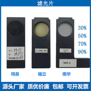 福立南华鸣泉不透光烟度计滤光片标准镜片烟度计滤光片透光片镜片