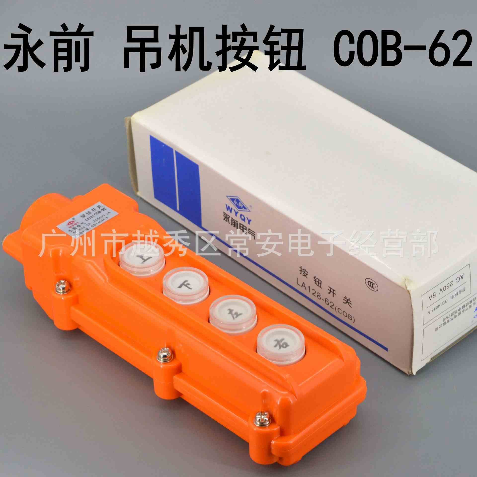 永前 LA128 COB-62 防雨型吊机按钮 上下左右四位