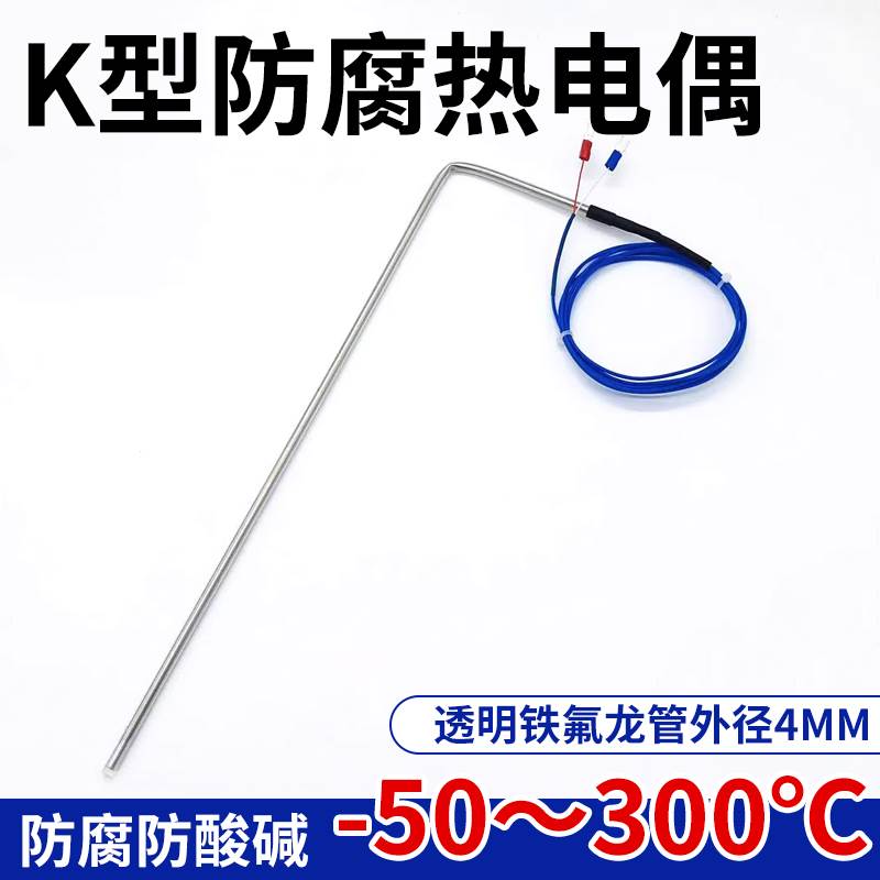 K型防腐热电偶温度传感器探头全四氟套管双层铁氟龙耐酸碱PT100