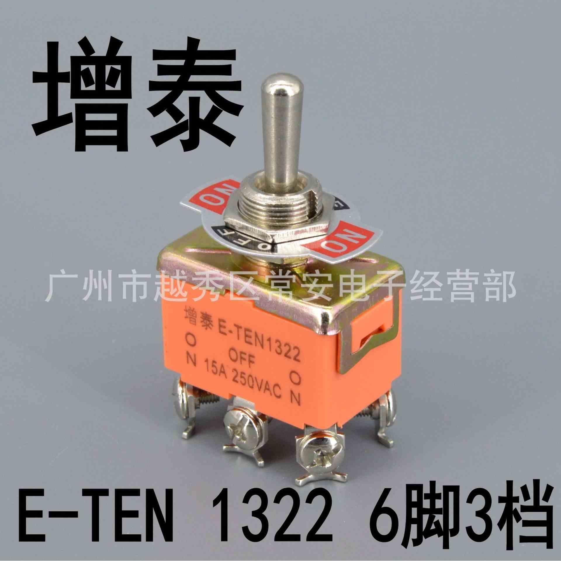 增泰 钮子开关 摇臂开关 E-TEN 1322 6脚3档 15A