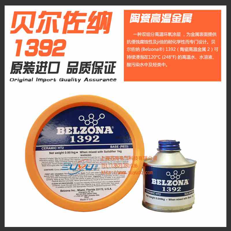 贝尔佐纳BELZONA1392修补剂 1391的升级款