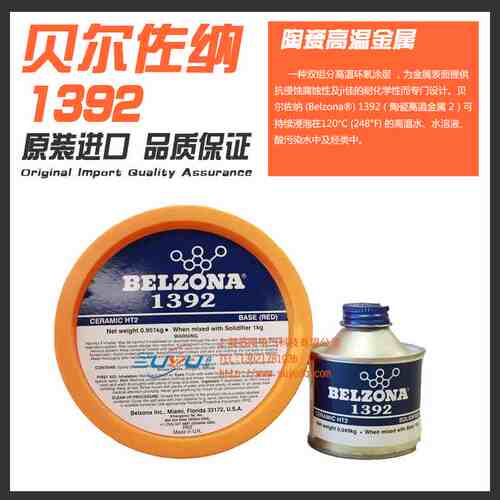 贝尔佐纳BELZONA1392修补剂 1391的升级款