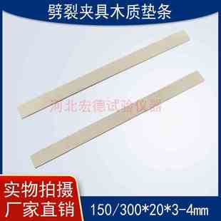 劈裂夹具木质垫条尺寸150-20-3-4木质垫条 劈裂夹具垫条300*20*3