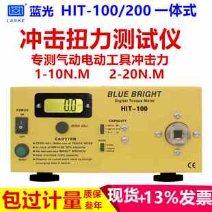 200 500风批校验 100冲击扭力测试仪HIT 蓝科蓝光气动扳手扭矩HIT