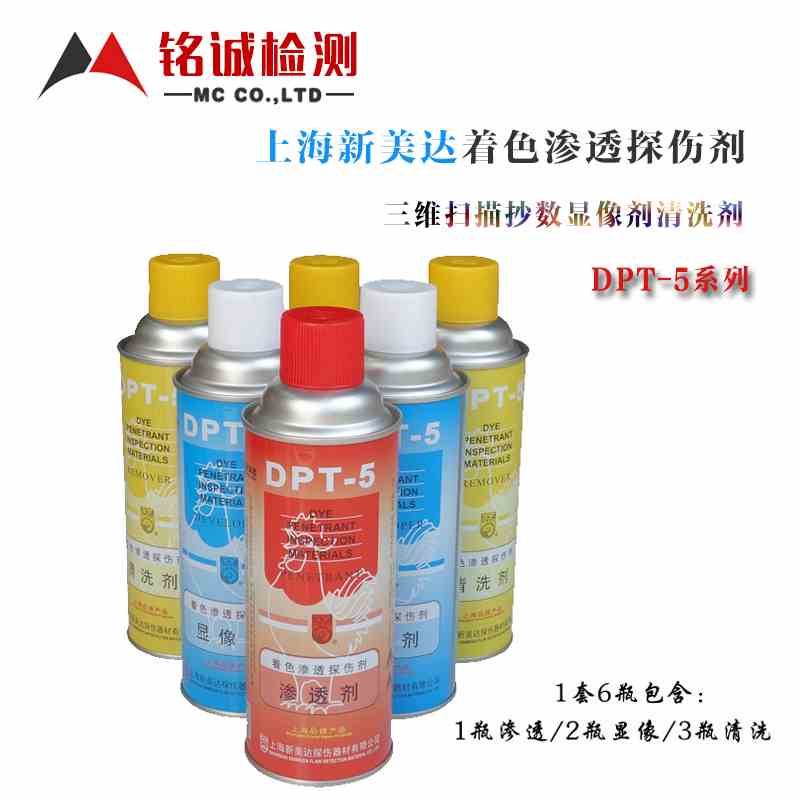 新美达dpt-5着色渗透探伤剂清洗剂显像剂 反差增强剂磁悬液扫描剂