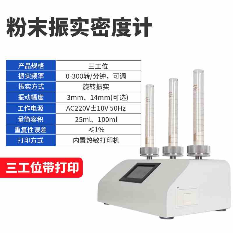粉末振实密度计金属铝粉测量测试仪比重计粉体松装堆积震动压实机