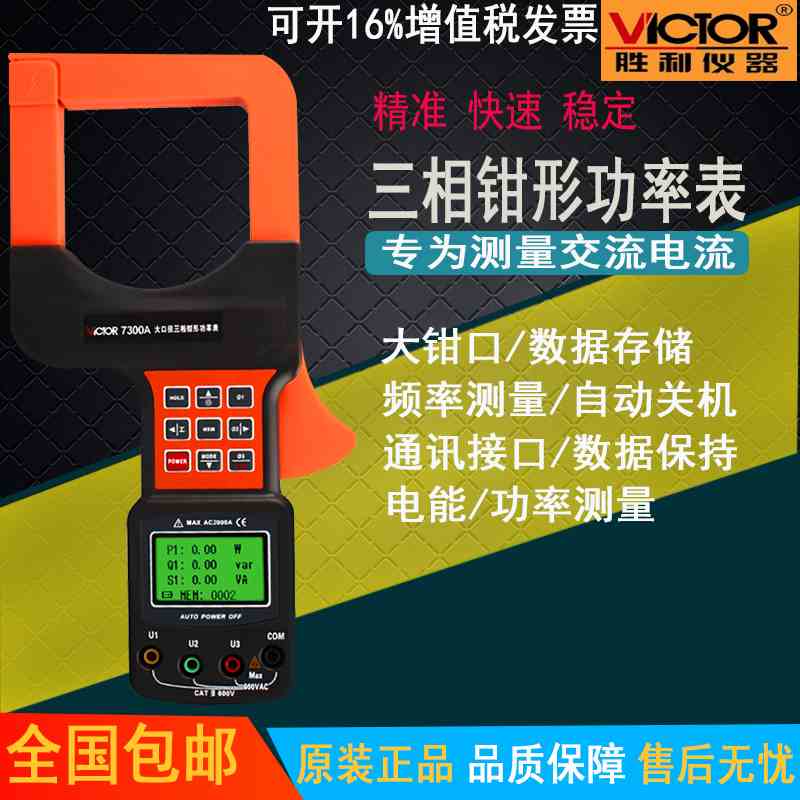 胜利三相数字钳形功率表带电脑接口 大口径三相钳形功率计VC7300A