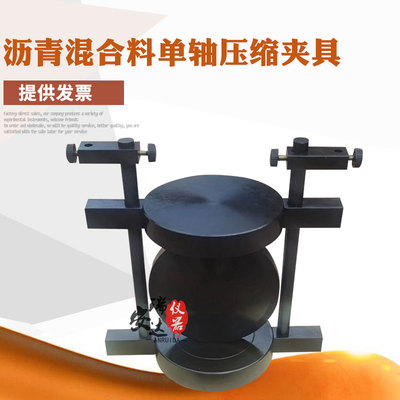 沥青混合料单轴压缩夹具热拌抗压回弹模量强度圆柱体试件棱柱体