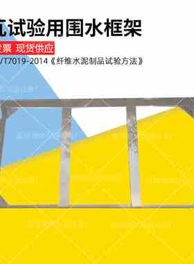 波瓦试验用围水框架GB/T7019 纤维水泥制品试验不透水性平板用