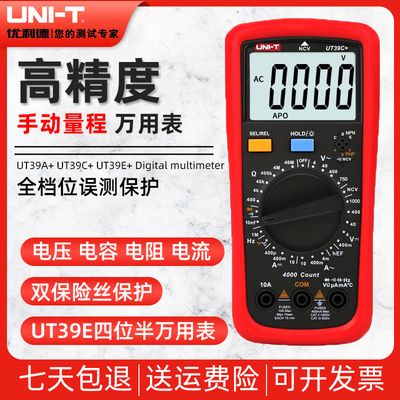 优利德UT39A+/UT39C+/UT39E+万用表数字高精度智能防烧电工万能表