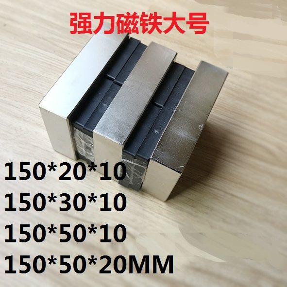 钕铁硼强力磁铁吸铁石长方形条形大号长150*宽20\30\50*10薄磁刚