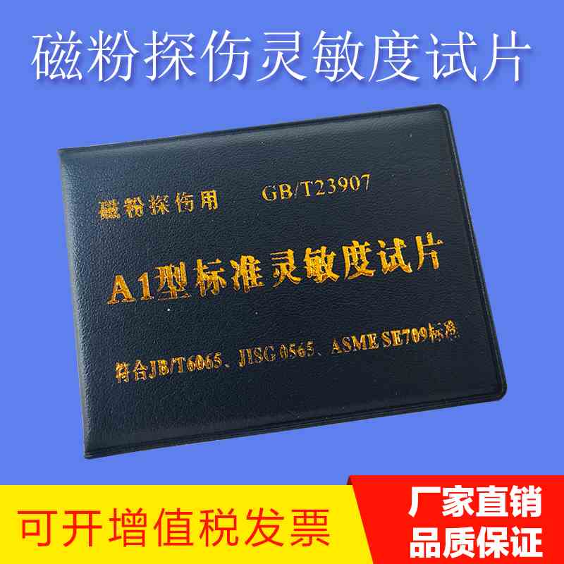 磁粉探伤灵敏度试片A1\C\D\M1型磁粉探伤标准试片 磁粉检测试块