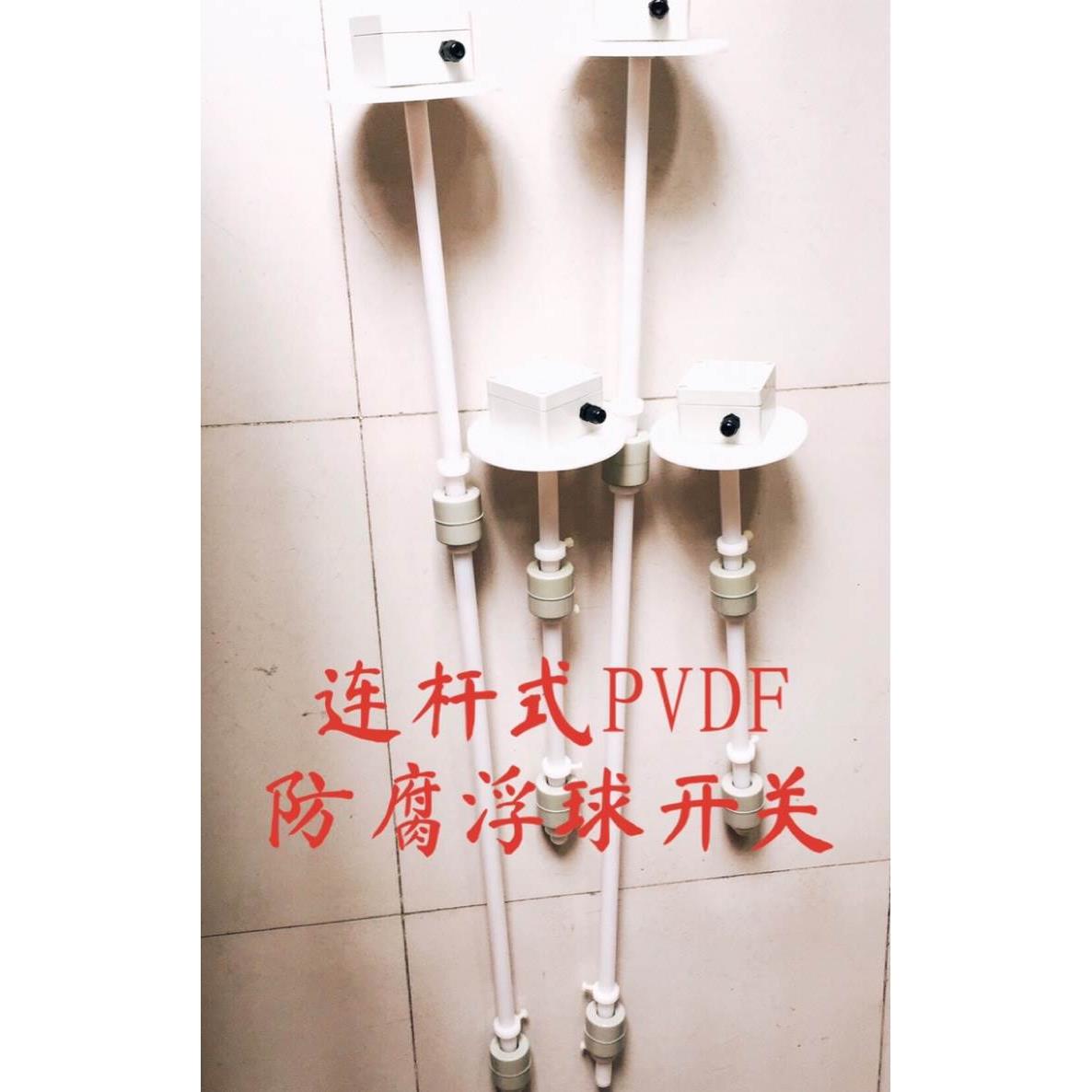 防腐型PVDF法兰式连杆浮球液位开关全四氟铁氟龙可调节位置行程