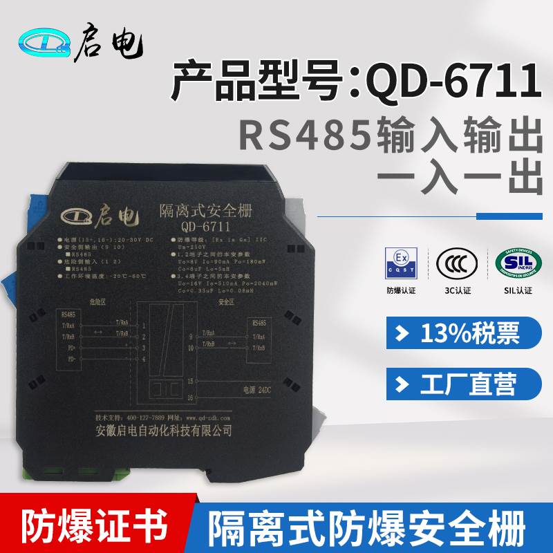QD-6711RS485信号输入隔离式防爆安全栅本安防爆隔离栅转RS485