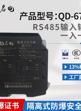 QD-6711RS485信号输入隔离式防爆安全栅本安防爆隔离栅转RS485