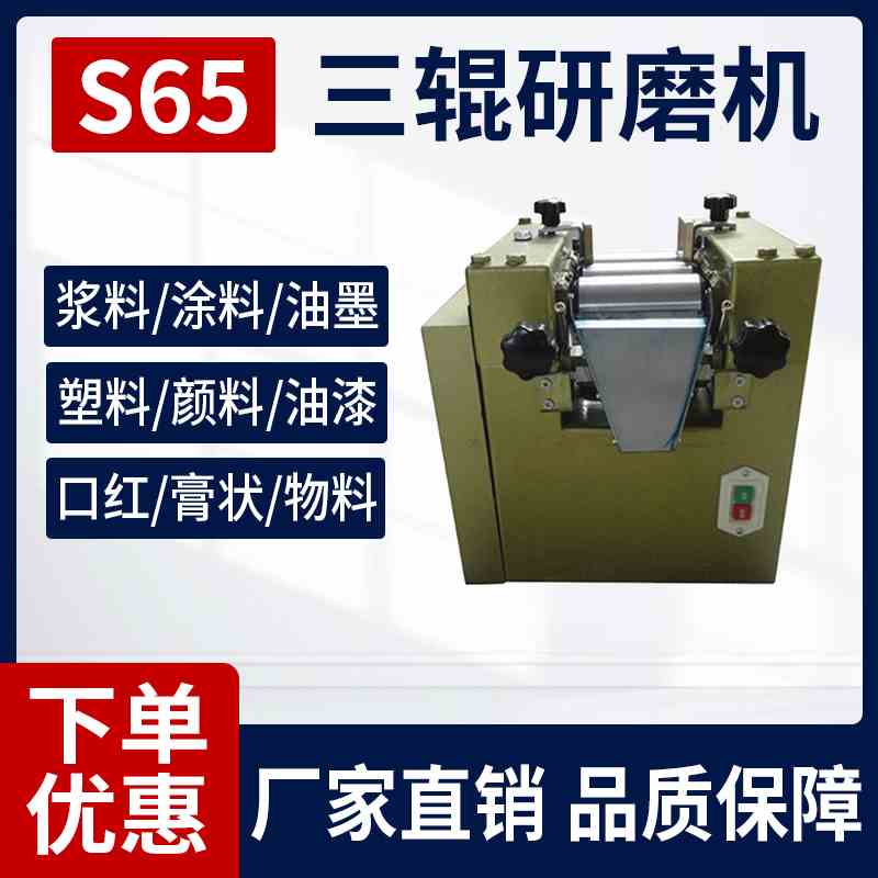 S65三辊研磨机涂料油墨口红浆料研磨机实验室小型三辊机S150