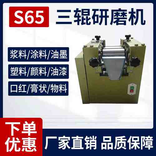 S65三辊研磨机涂料油墨口红浆料研磨机实验室小型三辊机S150