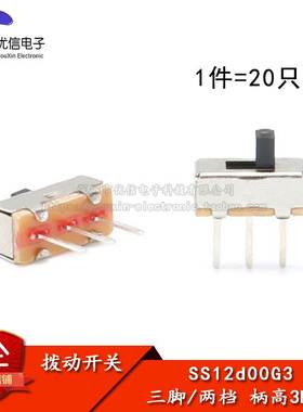 【优信电子】SS12d00G3 3MM柄 拨动开关 三只脚（20只）