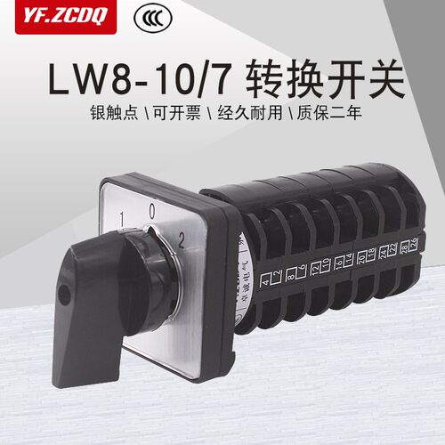 万能转换开关LW8-10/7三档七节七线双电源切换电机信号控制10A