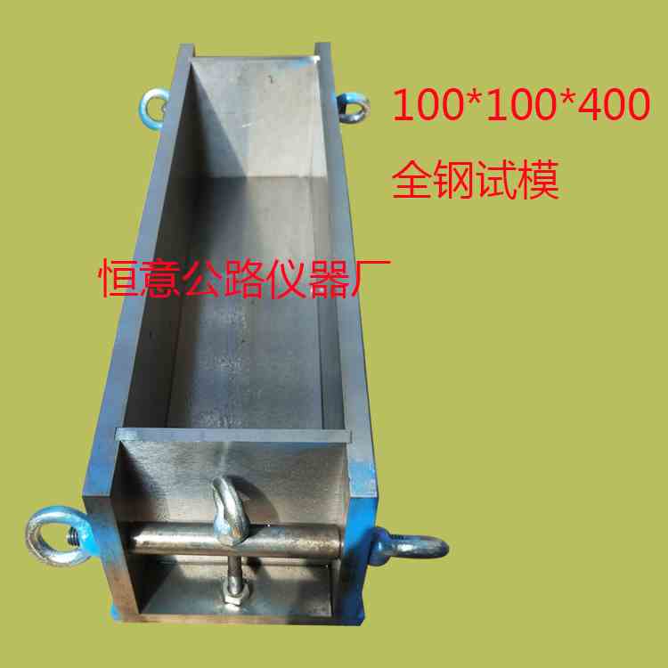 100*100*400mm混凝土抗冻试模100*100*400全钢试模可拆卸试模