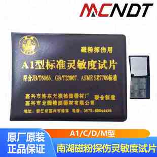 磁粉标准15 DM型 100 A1型磁粉灵敏度试探伤试片磁粉试片