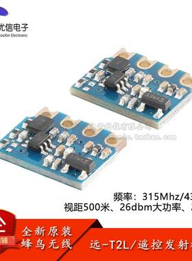 原装远-T2L(315/433MHz)智能家电家居远距离射频发射遥控无线模块