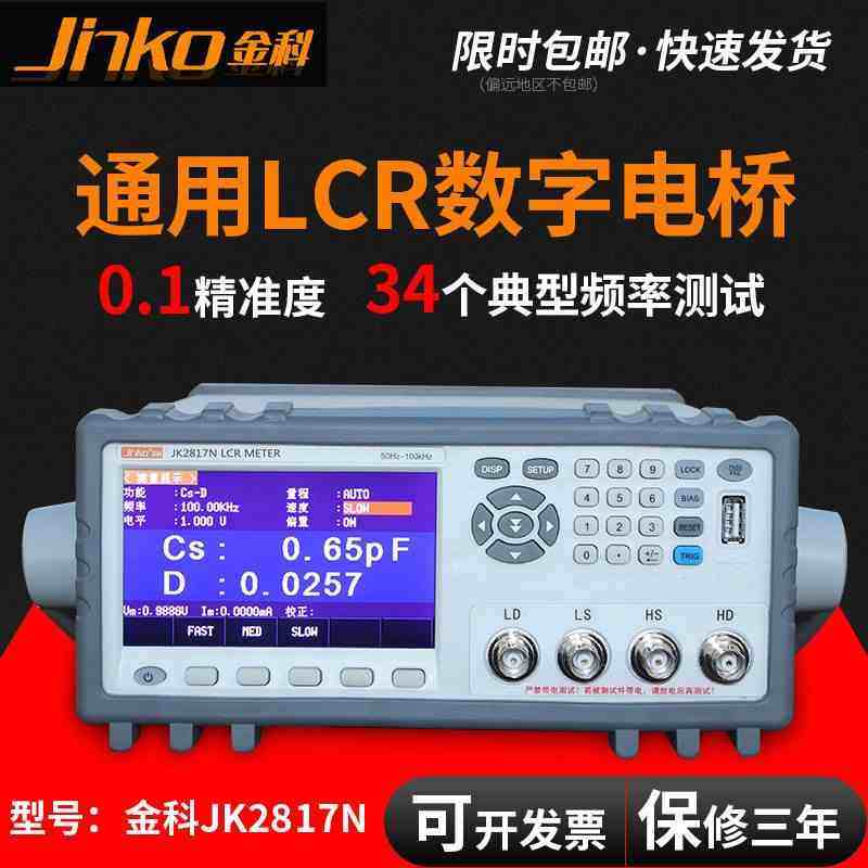JK2817N 通用LCR数字电桥 元件参数测试仪器 50Hz-100kHz频率范围