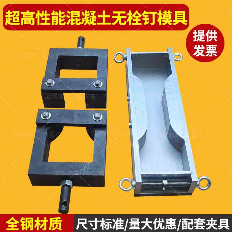 超高性能混凝土无栓钉试件夹具预埋栓钉试件试模试验装置拉伸抗拉