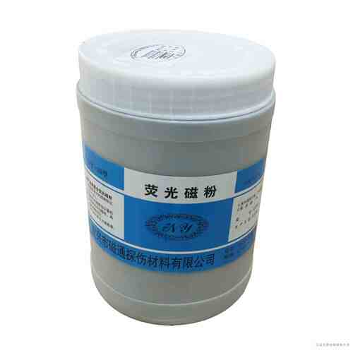 新款YC-2水油通用荧光磁粉 NY-20水基湿法探伤磁粉粉末磁通耗材