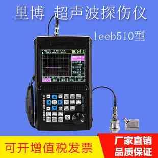 里博超声波探伤仪 金属钢板内部焊缝 无损缺陷铸铁气孔裂缝检测仪
