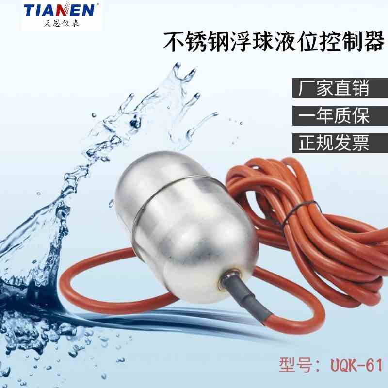 不锈钢电缆高温浮球液位控制器4米 水位开关 UQK-61天恩牌