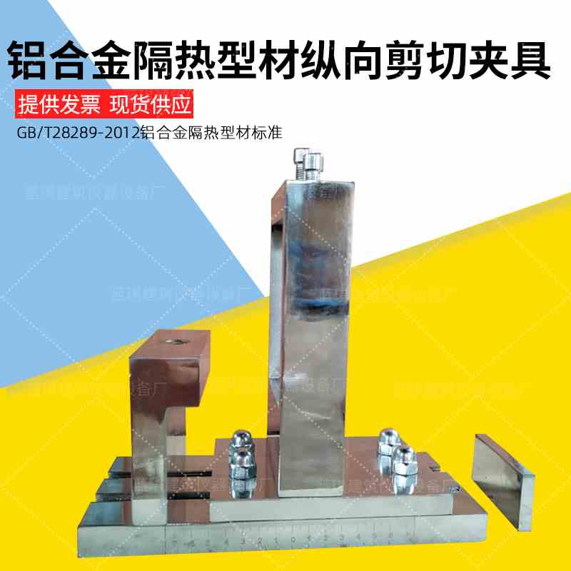 GBT28289铝合金隔热型材纵向剪切试验夹具 抗剪试验装置