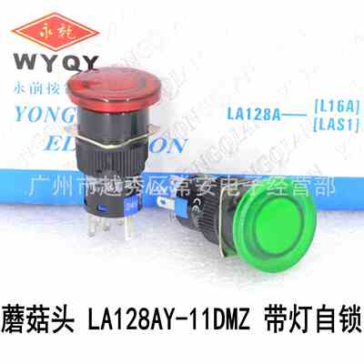 永前电气 16MM 蘑菇头按钮 LA128AY-11DMZ LA16Y-11DMZ 带灯自锁