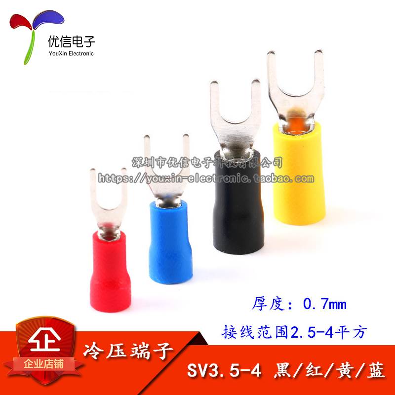冷压接线端子 SV3.5-4 叉形 U型 Y型 绝缘插片 插簧连接器 0.7厚