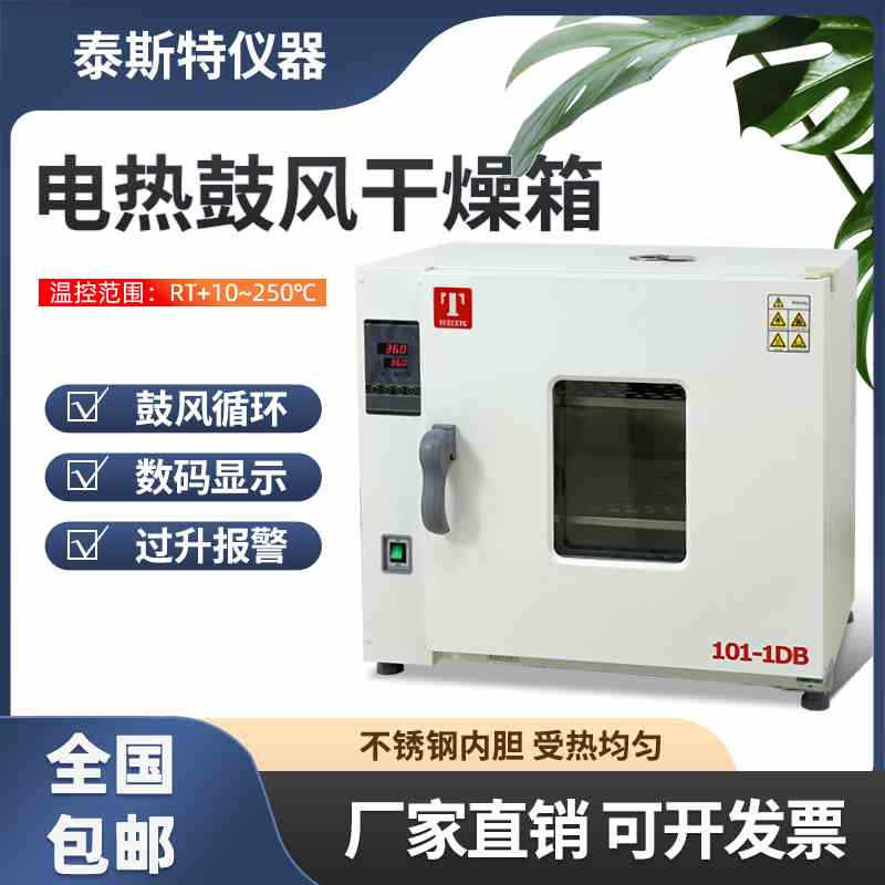 天津泰斯特电热鼓风干燥箱101-1DB101-2DB烘箱101-3AB恒温箱101-0