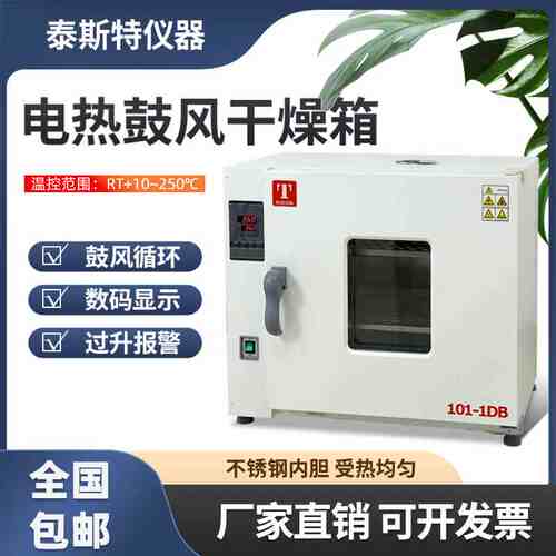 天津泰斯特电热鼓风干燥箱101-1DB101-2DB烘箱101-3AB恒温箱101-0