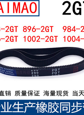 同步带848-860  896-2GT984-2GT996-998 1002-2GT1004-橡胶同步带