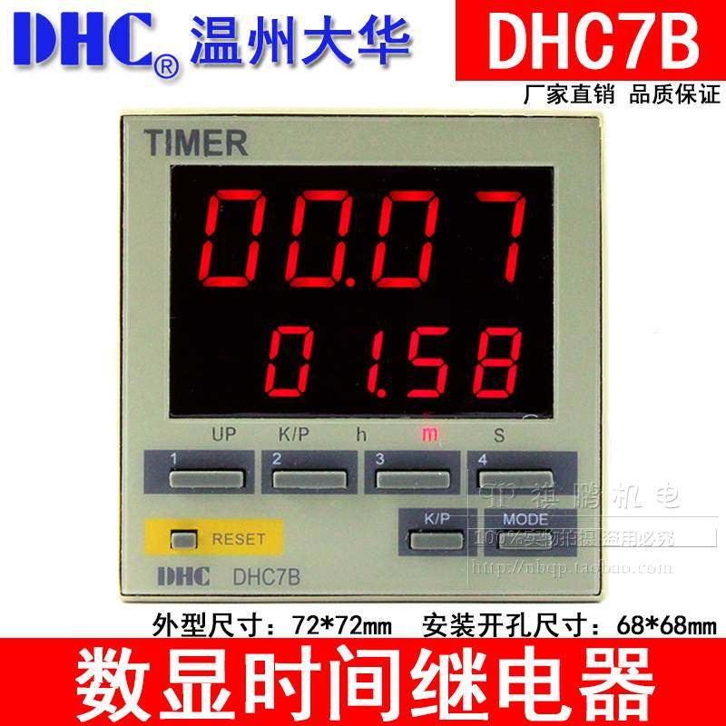 DHC温州大华 DHC7B 时间继电器TIMER 带停电时间记忆 大屏幕DHC7B