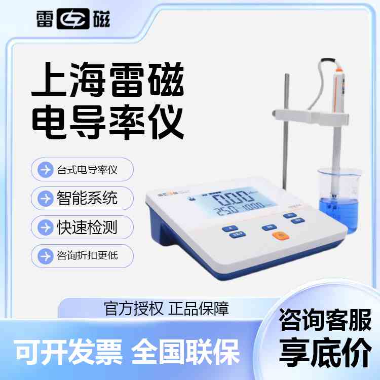 上海雷磁实验室电导率仪DDS-11A/307A/308F台式DDB-303A便携式
