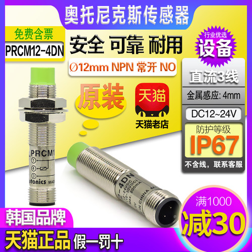 正品奥托尼克斯接近开关PRCM12-4DN-2DN-4DP一2DP直流三线NPN常开