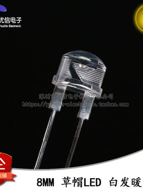 原装正品 8MM/F8直插草帽LED灯珠 白发白 暖白色发光二极管