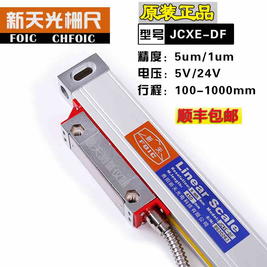 贵阳新天光栅尺JCXE5-DF/DK铣床电子尺 电脉冲火花机数显表DRO-2M