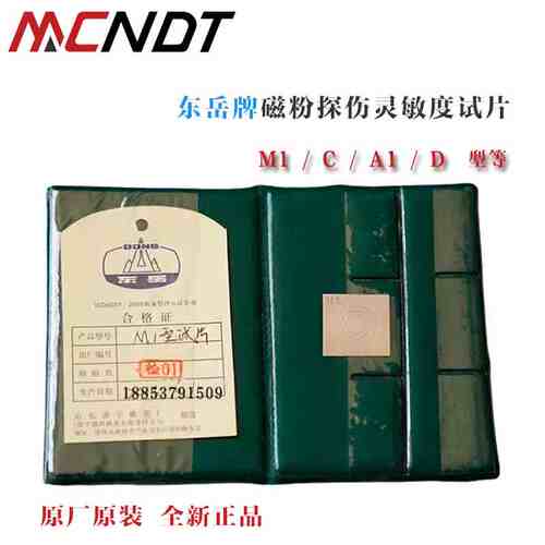 东岳磁粉探伤灵敏度试片A1\C\D\M1型磁力检测标准试片 MT表面试片