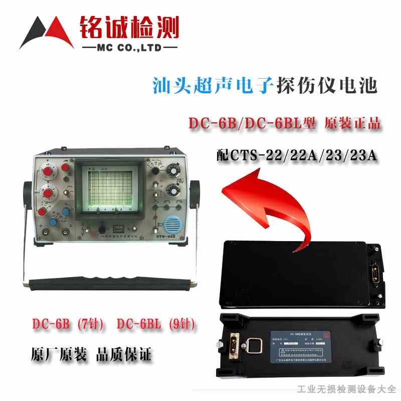 汕头超声CTS-22A/CTS-23A模拟超声探伤仪充电电池箱DC-6B DC-6BL