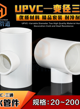 PVC变径三通 异径 上水 给水管 40 50 63 75 90 110 125 160 200