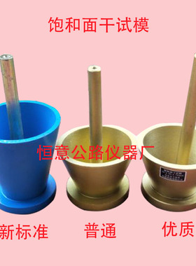 饱和面干试模 38*89*74饱和面干试模包含捣棒新标准38*89*113